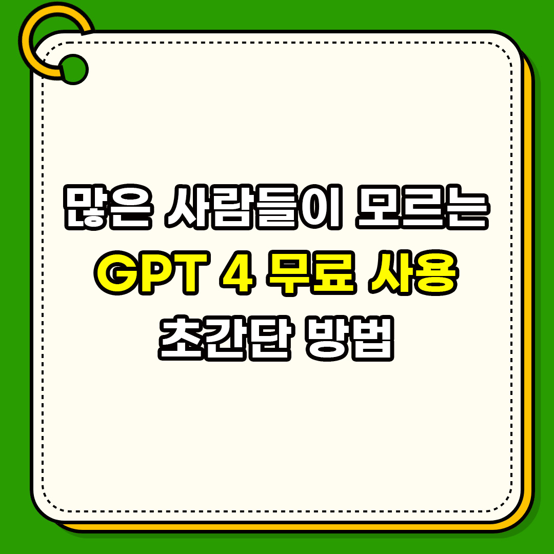 안쓰면 후회하는 뤼튼, wrtn ai, ChatGPT GPT 4 무료로 사용하는 초간단 사용법(GPT-4 Turbo까지 무료) 썸네일