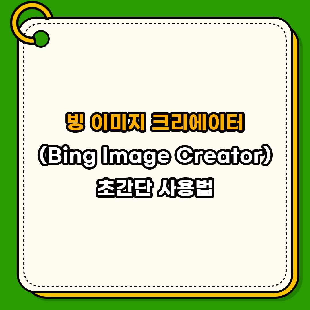 빙 이미지 크리에이터(Bing Image Creator) 사용법, bing ai image 썸네일