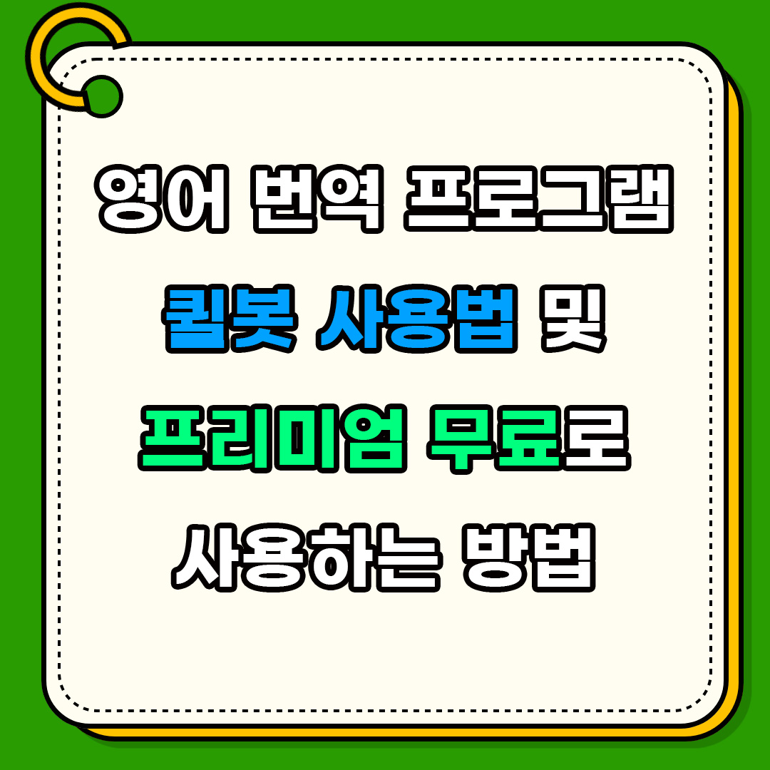 퀼봇 사용법, 한국어 지원, 퀼봇 무료 프리미엄 사용법 썸네일
