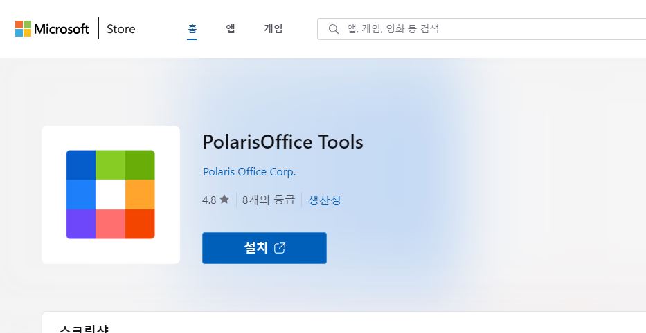 폴라리스 오피스 툴(PolarisOffice Tools) 다운로드, pdf hwp 변환 사진