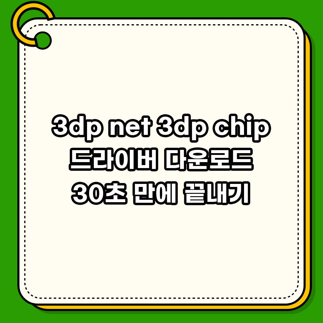 3dp net 3dp chip 드라이버 다운로드 초간단 끝내기