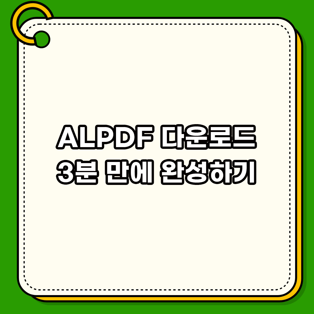 알피디에프 RPDF ALPDF 다운로드 설치 3분 만에 완성하기